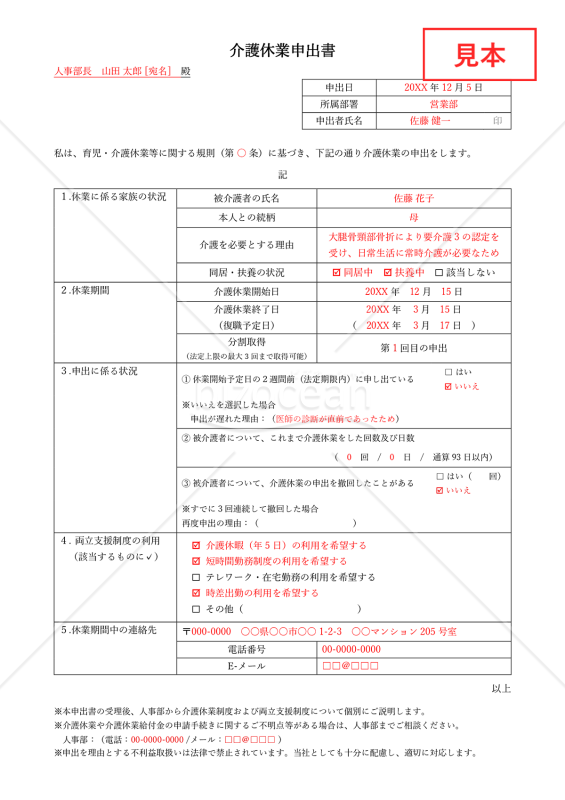 【法改正対応】介護休業申出書（法律に基づく介護休業取得用のシンプルな書式）【見本付き】