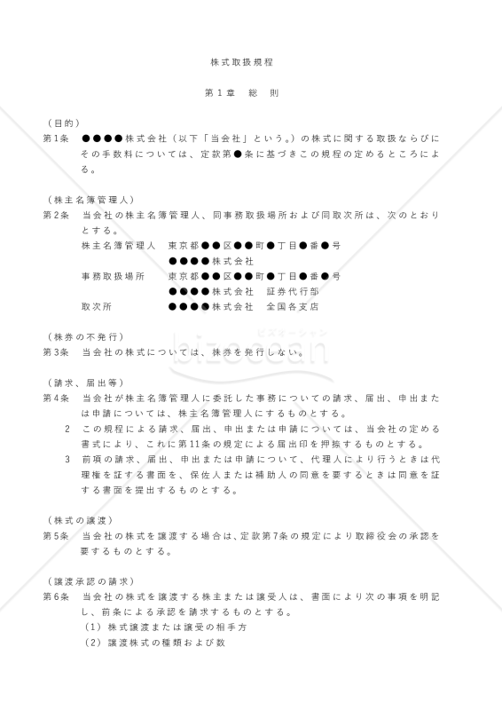 株式取扱規程