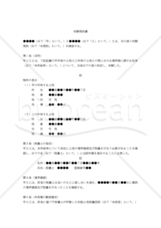 【改正民法対応版】（土地の境界紛争に関する）和解契約書