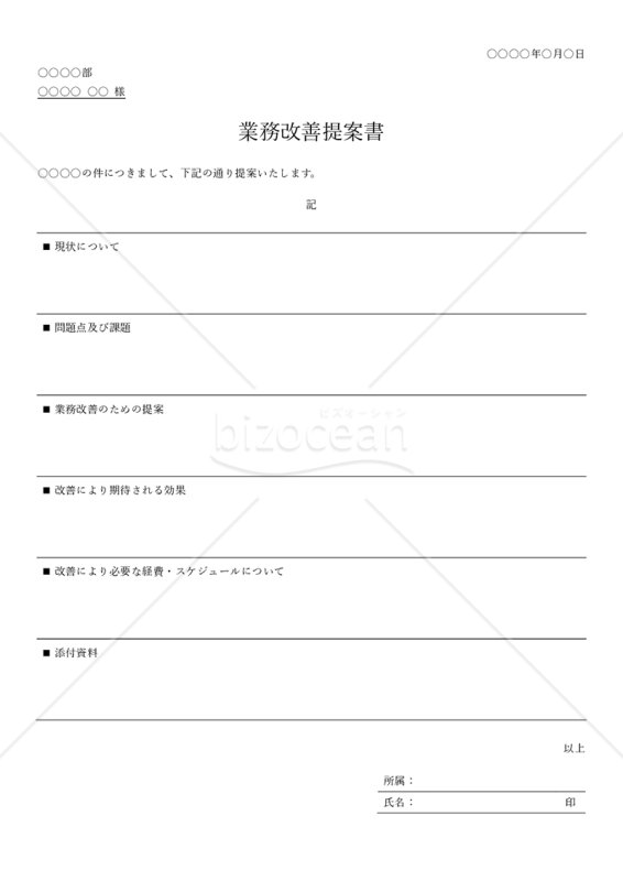 業務改善提案書（罫線版）・Word