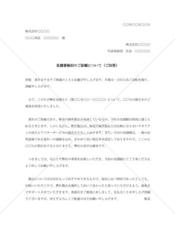 値引き要請に対する回答書002