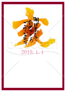★鮮やかな色合いの亥の漢字の年賀状デザイン★平成３１年★