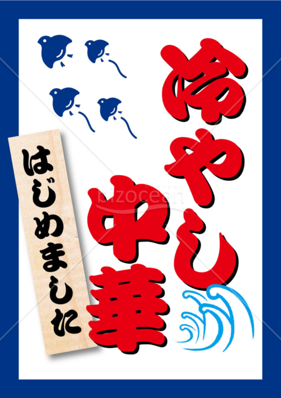 冷やし中華はじめました015