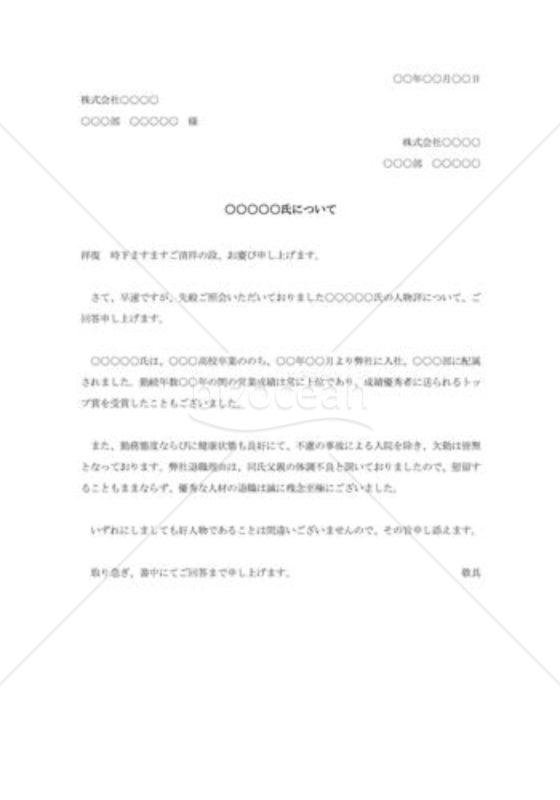 人物照会に対する回答書