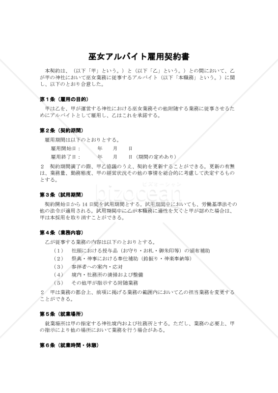 【巫女用】アルバイト雇用契約書