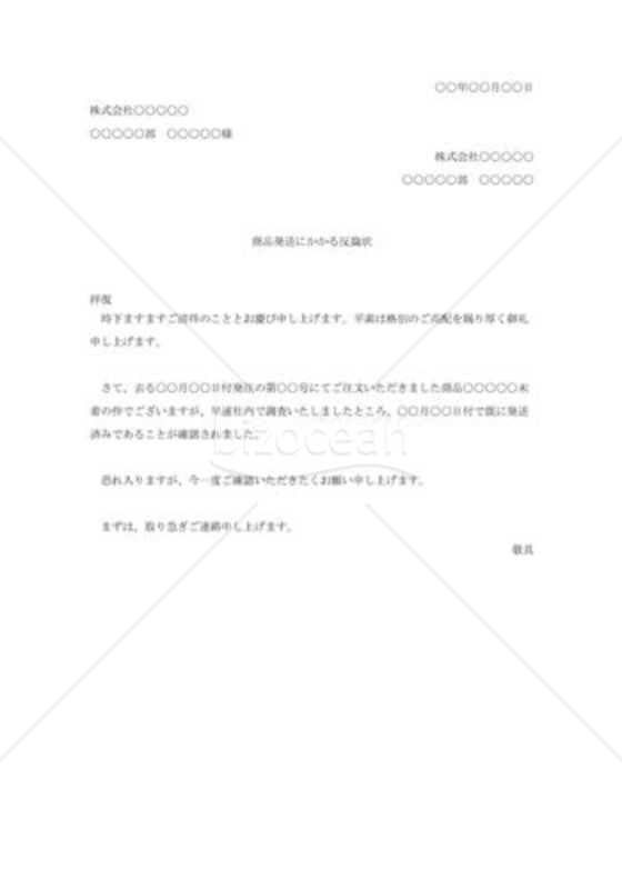 商品発送への反論