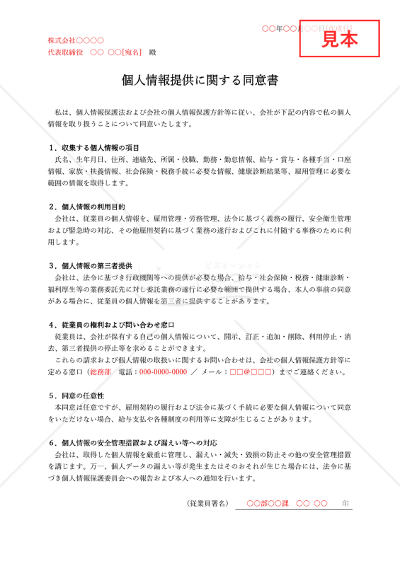 従業員の個人情報提供に関する同意書・Word【例文付き】