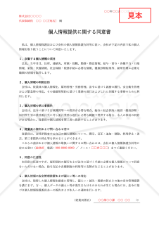 従業員の個人情報提供に関する同意書・Word【例文付き】