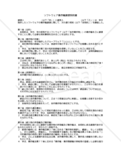 【改正民法対応版】ソフトウェア著作権譲渡契約書