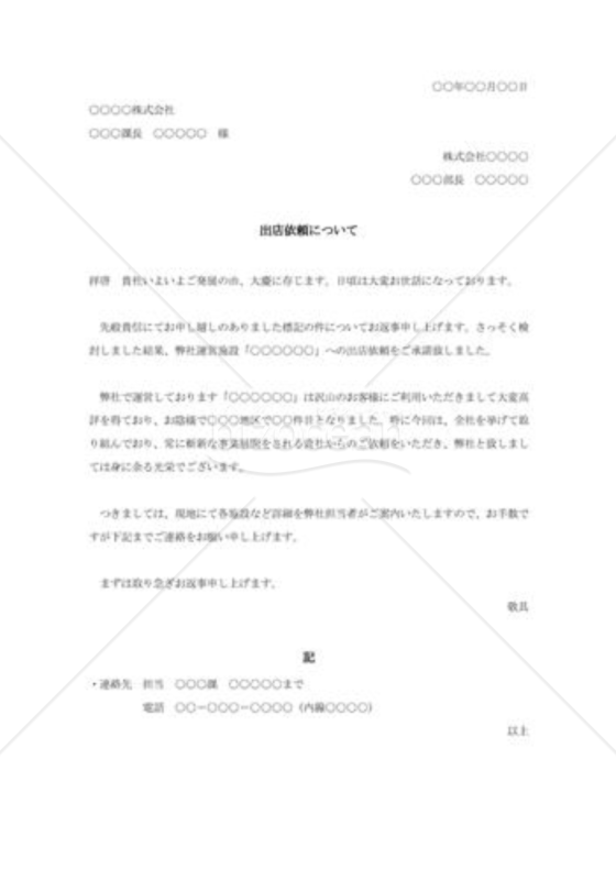 出店依頼に対する承諾状