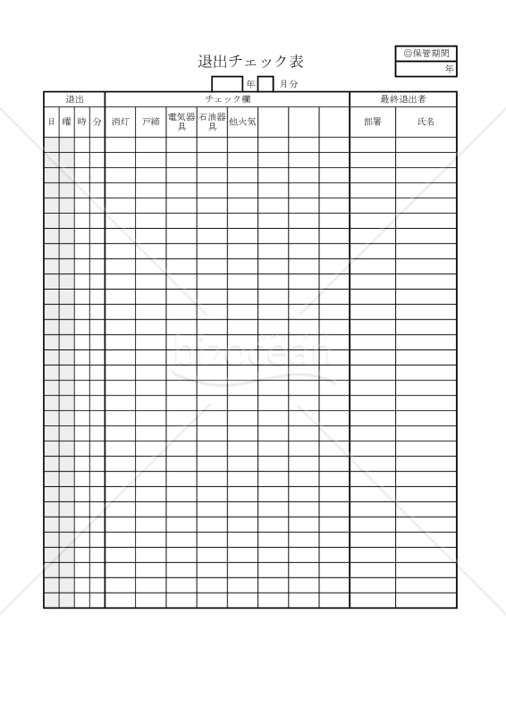 退出チェック表 001