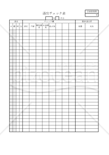 退出チェック表 001