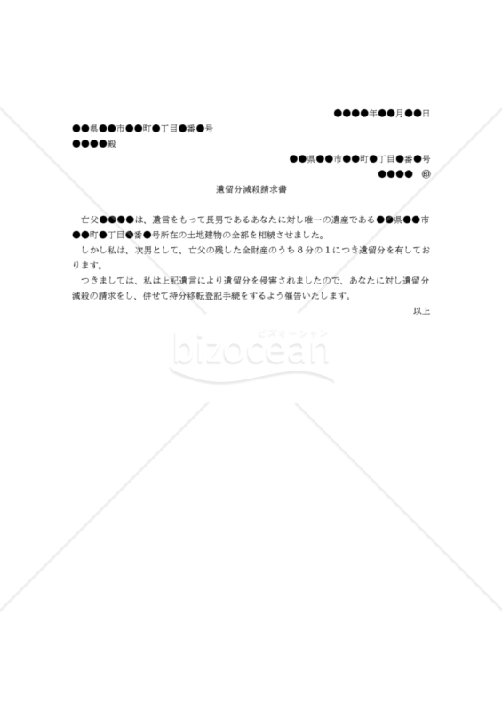【改正民法対応版】（遺留分を侵害された相続人からの）「遺留分減殺請求書」