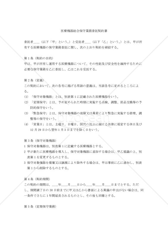 【改正民法対応版】医療機器総合保守業務委託契約書