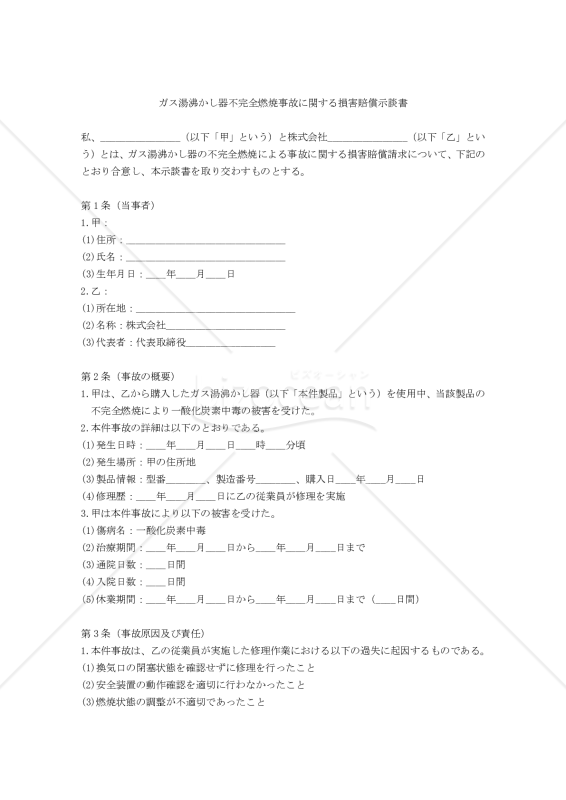 【改正民法対応版】ガス湯沸かし器不完全燃焼事故に関する損害賠償示談書