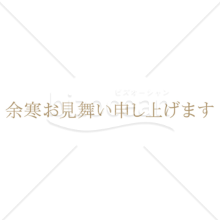 横書きのシンプルな「余寒お見舞い申し上げます」の題字7（ブラウン）