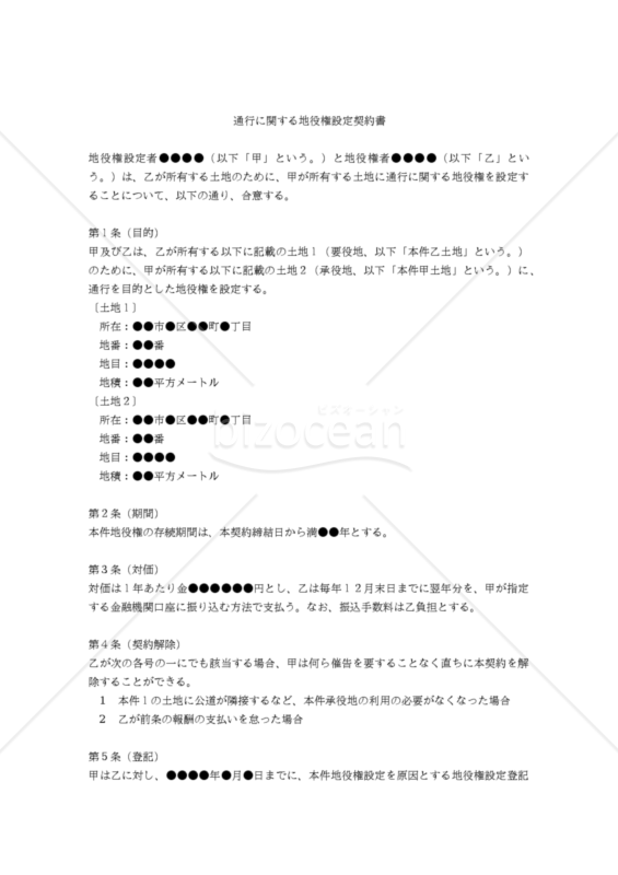 【改正民法対応版】通行に関する地役権設定契約書