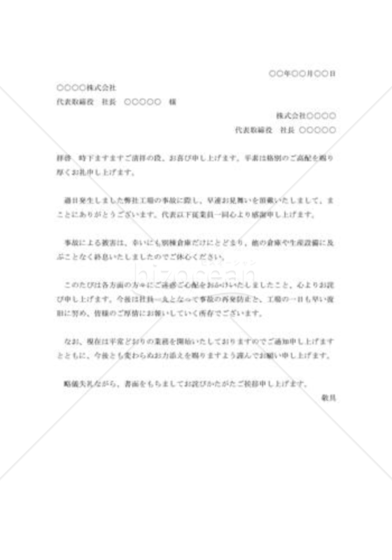 事故見舞の礼状