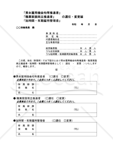 職業家庭両立推進者（男女雇用機会均等推進者、短時間・有期雇用管理者共通）選任・変更届・Word【見本付き】