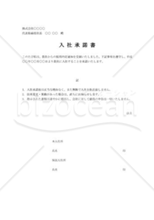 承諾書02（入社）