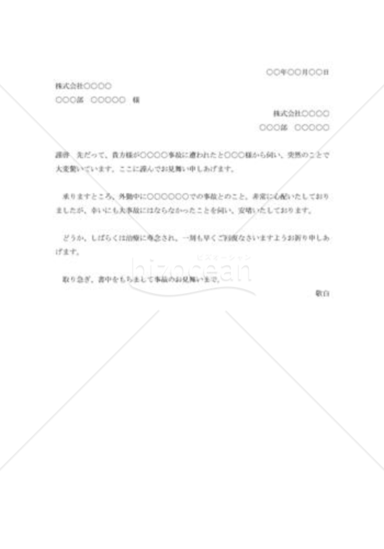 交通事故の見舞状