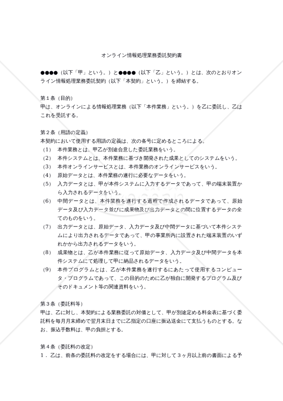 【改正民法対応版】オンライン情報処理業務委託契約書（受託者有利版）