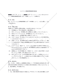 【改正民法対応版】オンライン情報処理業務委託契約書（受託者有利版）