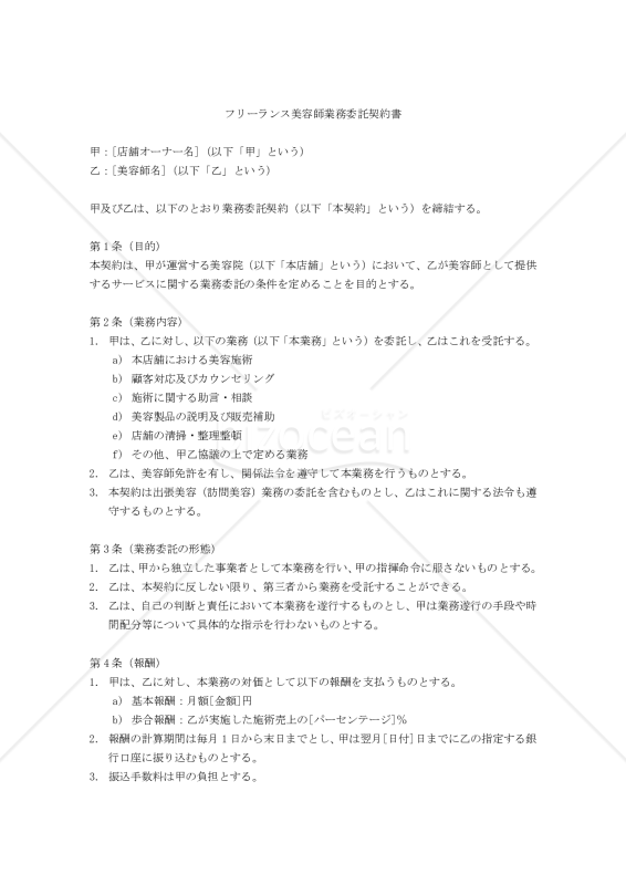 【改正民法対応版】フリーランス美容師業務委託契約書