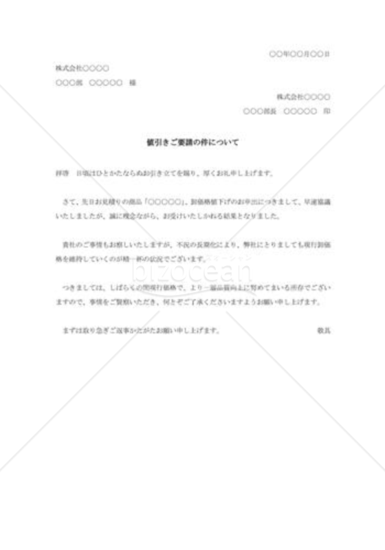 値引き要請に対する断り状002