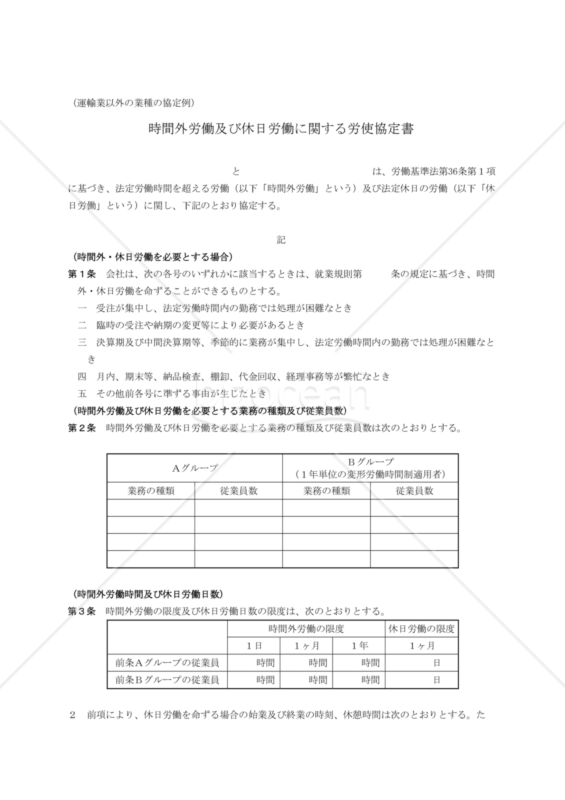 時間外労働、休日労働に関する協定書（運輸業以外の業種の協定例）（静岡労働局配布版）