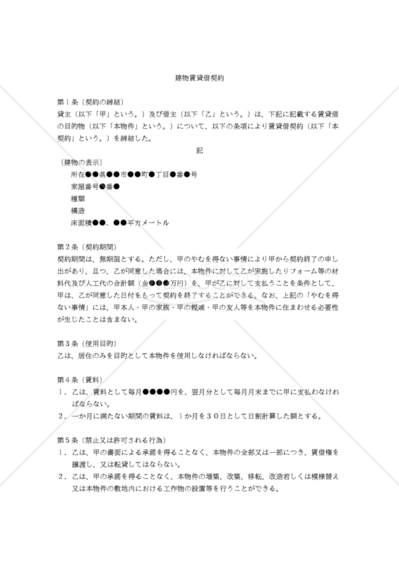 【改正民法対応版】建物賃貸借契約書（借家人リフォーム可、借家人有利版）