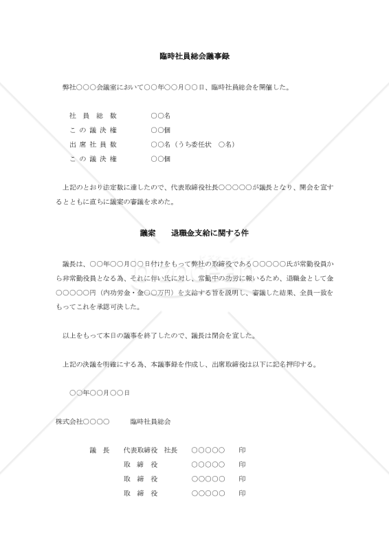 臨時社員総会議事録002