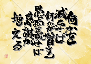 毎日を支える言葉【増減】