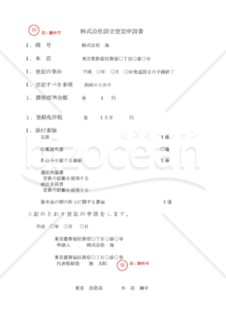 株式会社登記申請書（登記設立・簡易版）（記入例)