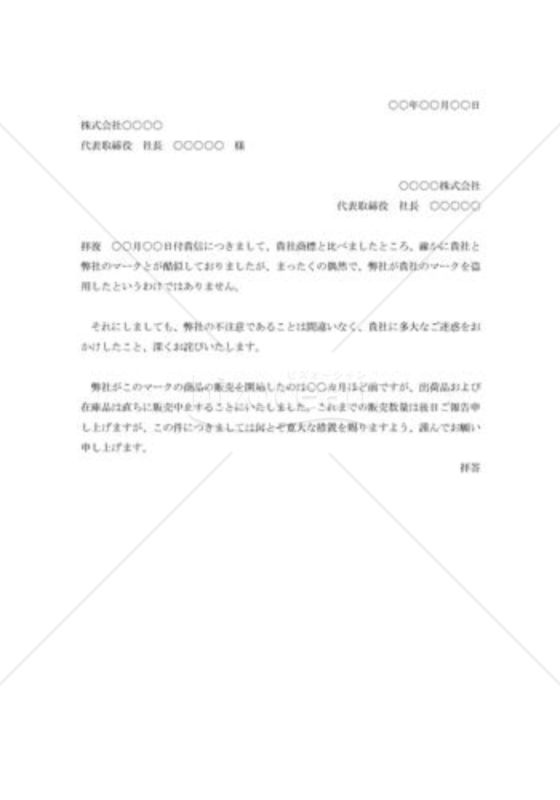 商標権侵害の詫び状002