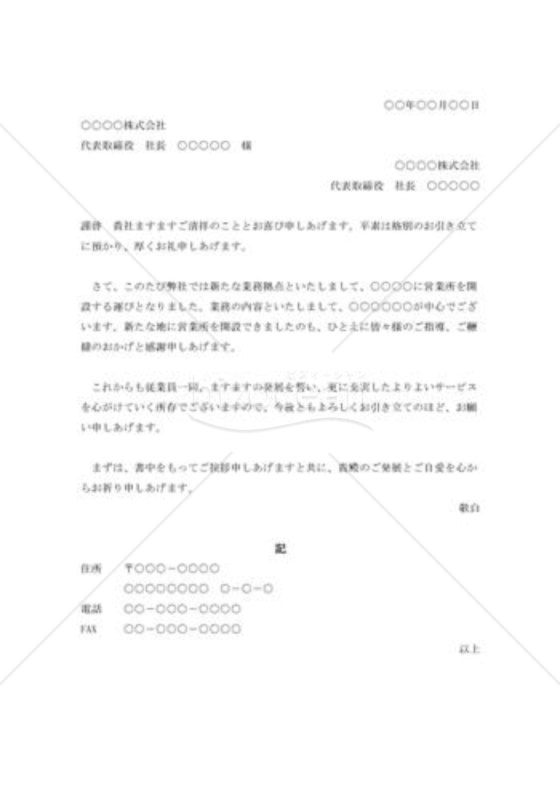 営業所開設の挨拶状003