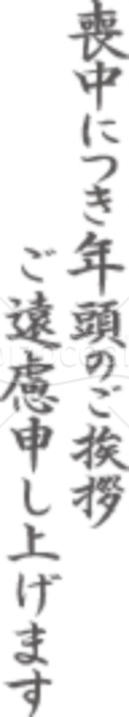 【薄墨】「喪中につき年頭のご挨拶ご遠慮申し上げます」のイラスト