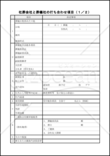 社葬会社と葬儀社の打ち合わせ項目
