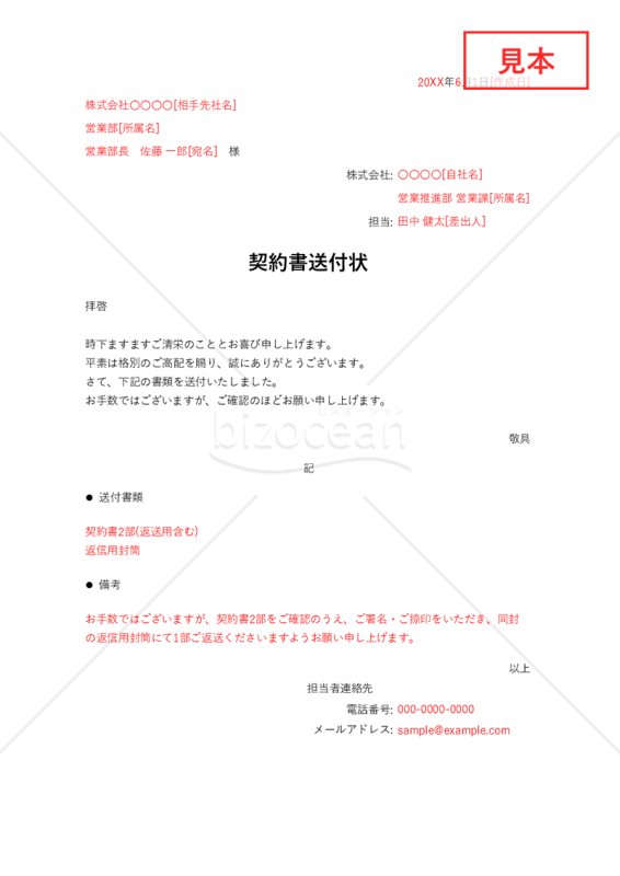 契約書の送付状・Excel【見本付き】