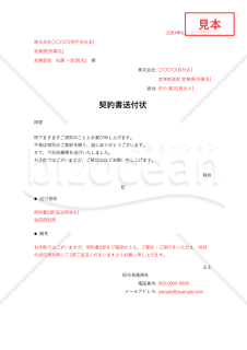 契約書の送付状・Excel【見本付き】