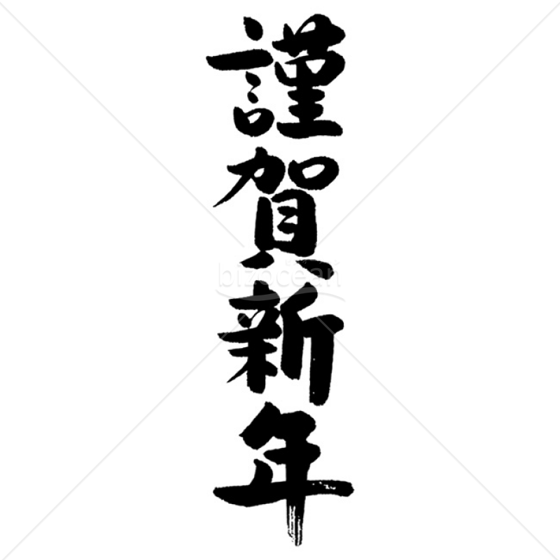 「年賀賀詞」手書きの「謹賀新年」5