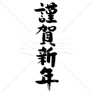 「年賀賀詞」手書きの「謹賀新年」5