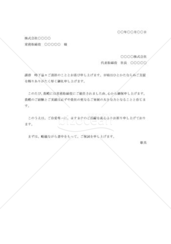 取締役就任の祝状001