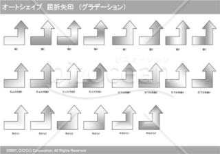 オートシェイプ　屈折矢印　（グラデーション）（グレイ）