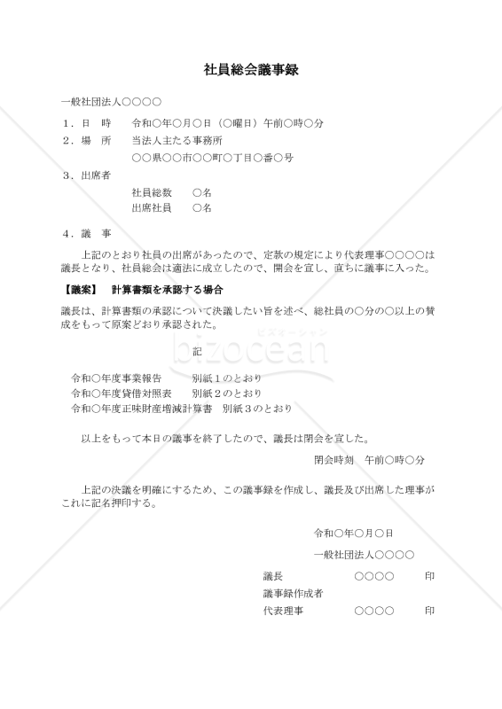 〔一般社団法人用〕社員総会議事録（計算書類を承認する場合）
