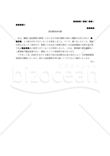 【改正民法対応版】（無断転貸を理由とする賃借人に対する）契約解除通知書