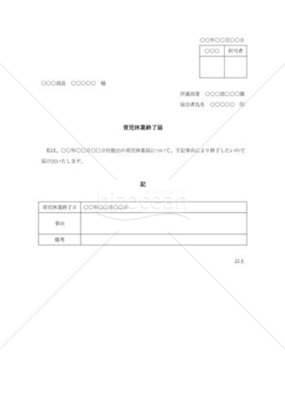 育児休業終了届