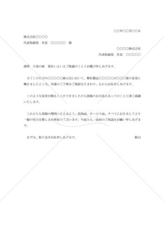 受賞祝いの礼状（横書）