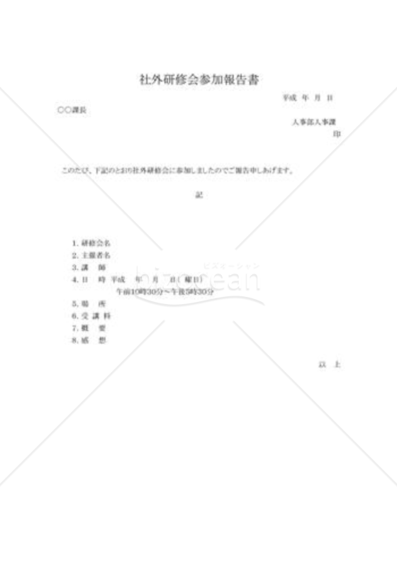 社外研修会参加報告書01