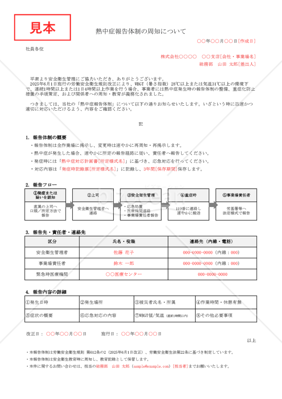 【法改正対応】熱中症報告体制の周知について・Excel【例文付き】